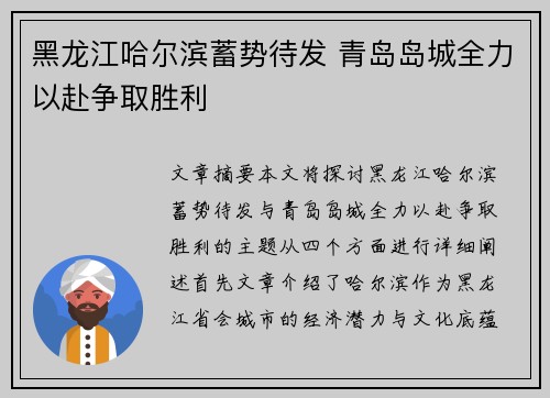 黑龙江哈尔滨蓄势待发 青岛岛城全力以赴争取胜利
