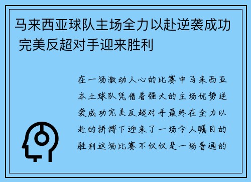 马来西亚球队主场全力以赴逆袭成功 完美反超对手迎来胜利