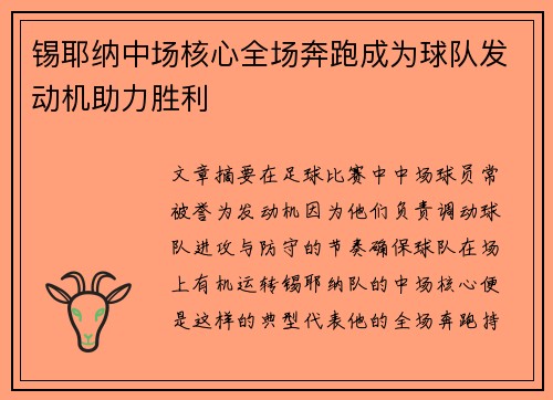 锡耶纳中场核心全场奔跑成为球队发动机助力胜利