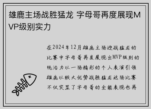 雄鹿主场战胜猛龙 字母哥再度展现MVP级别实力