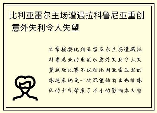 比利亚雷尔主场遭遇拉科鲁尼亚重创 意外失利令人失望