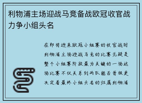 利物浦主场迎战马竞备战欧冠收官战力争小组头名