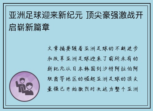 亚洲足球迎来新纪元 顶尖豪强激战开启崭新篇章