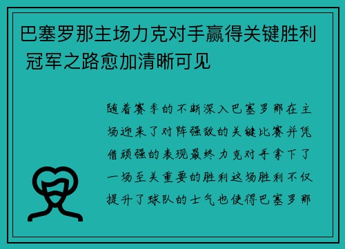 巴塞罗那主场力克对手赢得关键胜利 冠军之路愈加清晰可见