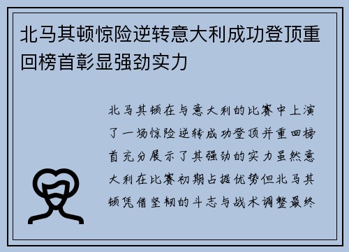 北马其顿惊险逆转意大利成功登顶重回榜首彰显强劲实力