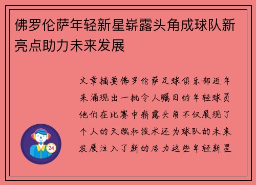 佛罗伦萨年轻新星崭露头角成球队新亮点助力未来发展