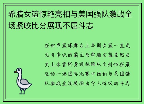 希腊女篮惊艳亮相与美国强队激战全场紧咬比分展现不屈斗志