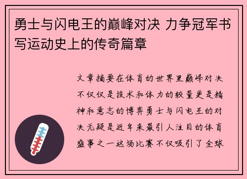 勇士与闪电王的巅峰对决 力争冠军书写运动史上的传奇篇章