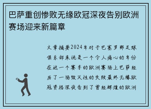 巴萨重创惨败无缘欧冠深夜告别欧洲赛场迎来新篇章
