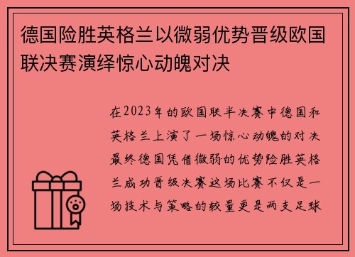 德国险胜英格兰以微弱优势晋级欧国联决赛演绎惊心动魄对决