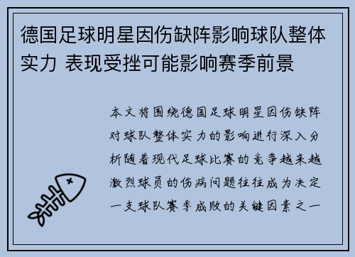 德国足球明星因伤缺阵影响球队整体实力 表现受挫可能影响赛季前景