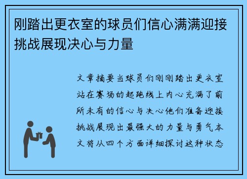刚踏出更衣室的球员们信心满满迎接挑战展现决心与力量