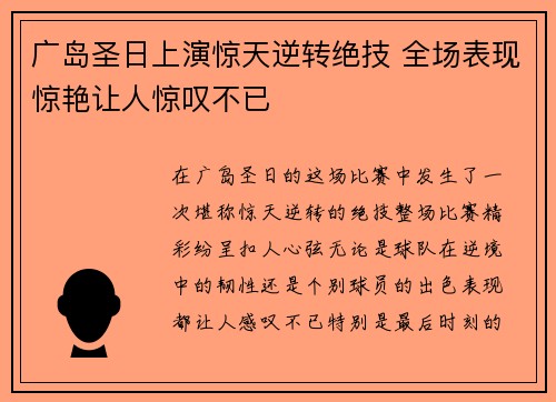 广岛圣日上演惊天逆转绝技 全场表现惊艳让人惊叹不已