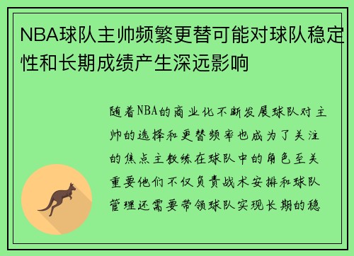 NBA球队主帅频繁更替可能对球队稳定性和长期成绩产生深远影响