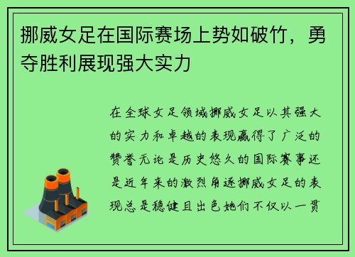 挪威女足在国际赛场上势如破竹，勇夺胜利展现强大实力
