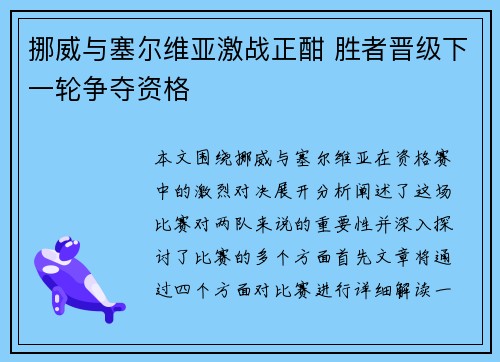 挪威与塞尔维亚激战正酣 胜者晋级下一轮争夺资格