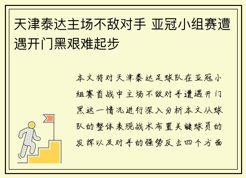 天津泰达主场不敌对手 亚冠小组赛遭遇开门黑艰难起步