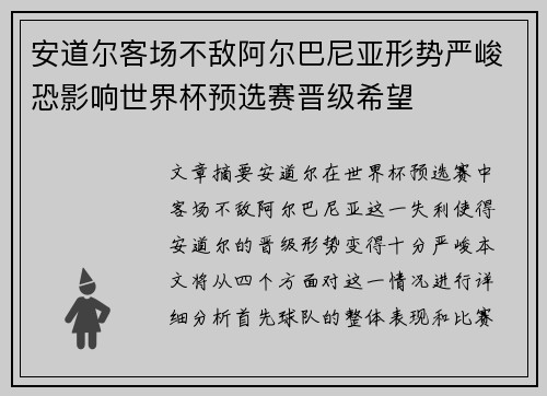 安道尔客场不敌阿尔巴尼亚形势严峻恐影响世界杯预选赛晋级希望
