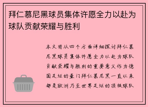 拜仁慕尼黑球员集体许愿全力以赴为球队贡献荣耀与胜利