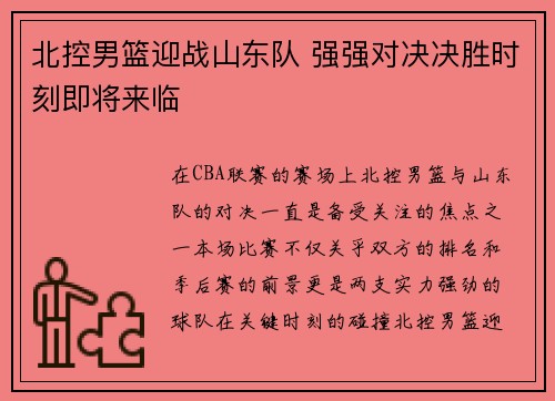 北控男篮迎战山东队 强强对决决胜时刻即将来临