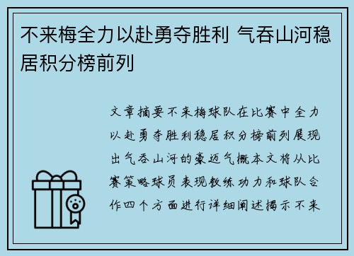 不来梅全力以赴勇夺胜利 气吞山河稳居积分榜前列