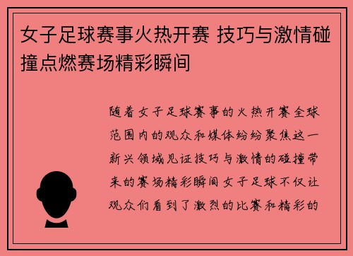 女子足球赛事火热开赛 技巧与激情碰撞点燃赛场精彩瞬间