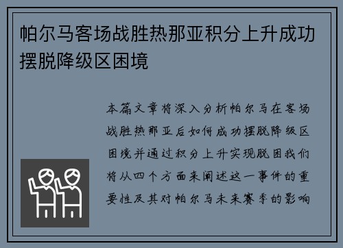 帕尔马客场战胜热那亚积分上升成功摆脱降级区困境