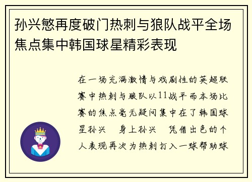 孙兴慜再度破门热刺与狼队战平全场焦点集中韩国球星精彩表现
