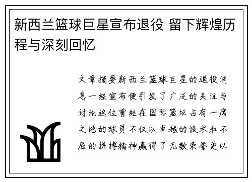 新西兰篮球巨星宣布退役 留下辉煌历程与深刻回忆