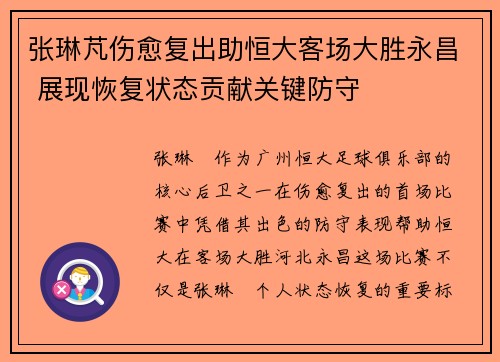 张琳芃伤愈复出助恒大客场大胜永昌 展现恢复状态贡献关键防守