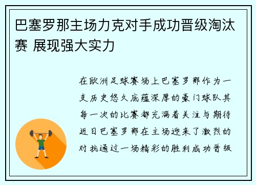 巴塞罗那主场力克对手成功晋级淘汰赛 展现强大实力