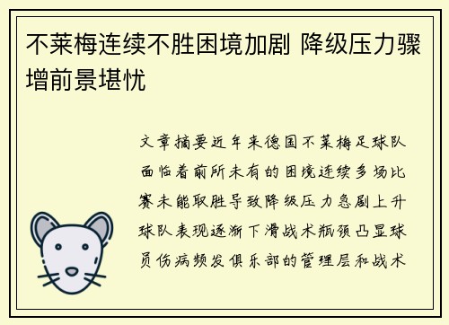 不莱梅连续不胜困境加剧 降级压力骤增前景堪忧