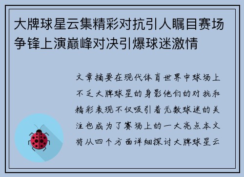 大牌球星云集精彩对抗引人瞩目赛场争锋上演巅峰对决引爆球迷激情