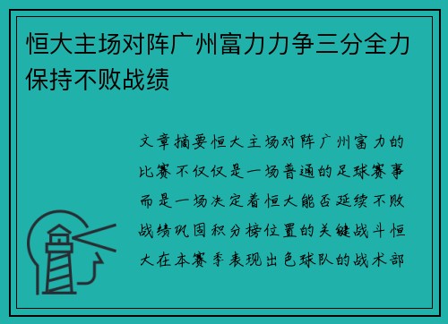 恒大主场对阵广州富力力争三分全力保持不败战绩