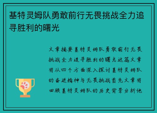 基特灵姆队勇敢前行无畏挑战全力追寻胜利的曙光