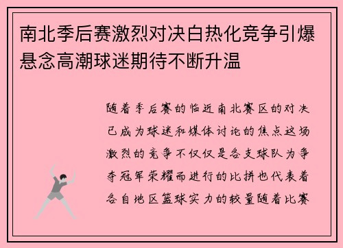 南北季后赛激烈对决白热化竞争引爆悬念高潮球迷期待不断升温