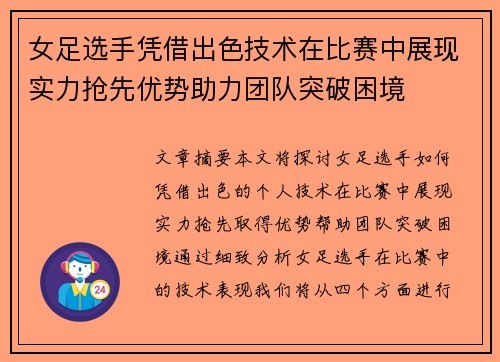 女足选手凭借出色技术在比赛中展现实力抢先优势助力团队突破困境