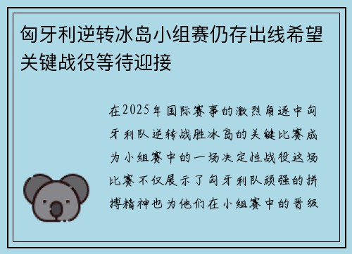 匈牙利逆转冰岛小组赛仍存出线希望关键战役等待迎接