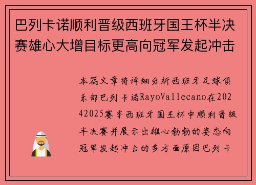 巴列卡诺顺利晋级西班牙国王杯半决赛雄心大增目标更高向冠军发起冲击