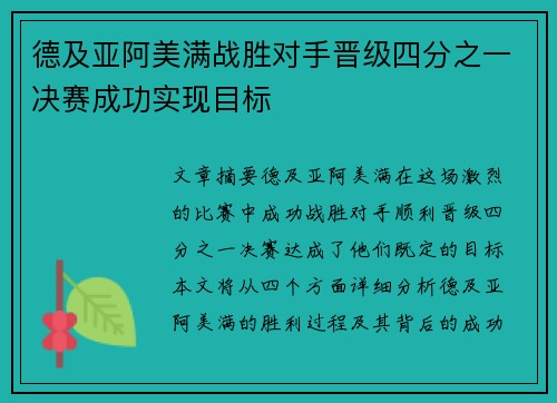 德及亚阿美满战胜对手晋级四分之一决赛成功实现目标