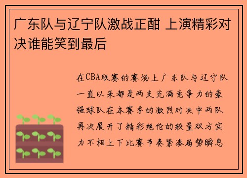 广东队与辽宁队激战正酣 上演精彩对决谁能笑到最后