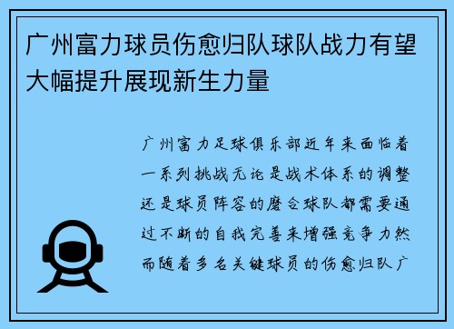广州富力球员伤愈归队球队战力有望大幅提升展现新生力量