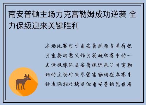 南安普顿主场力克富勒姆成功逆袭 全力保级迎来关键胜利