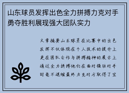 山东球员发挥出色全力拼搏力克对手勇夺胜利展现强大团队实力
