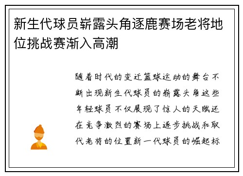 新生代球员崭露头角逐鹿赛场老将地位挑战赛渐入高潮