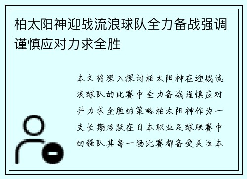 柏太阳神迎战流浪球队全力备战强调谨慎应对力求全胜