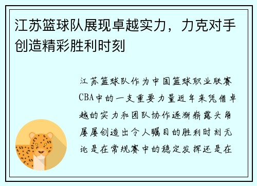 江苏篮球队展现卓越实力，力克对手创造精彩胜利时刻