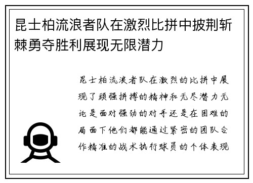 昆士柏流浪者队在激烈比拼中披荆斩棘勇夺胜利展现无限潜力