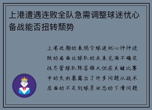上港遭遇连败全队急需调整球迷忧心备战能否扭转颓势