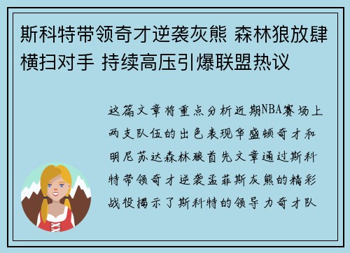 斯科特带领奇才逆袭灰熊 森林狼放肆横扫对手 持续高压引爆联盟热议